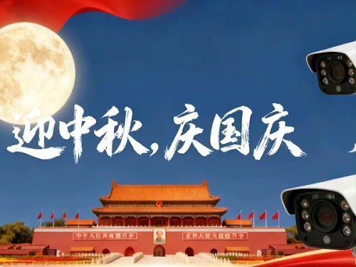 陕西鑫安安防关于2025年国庆节、中秋节放假安排及假期安全保障工作的通知