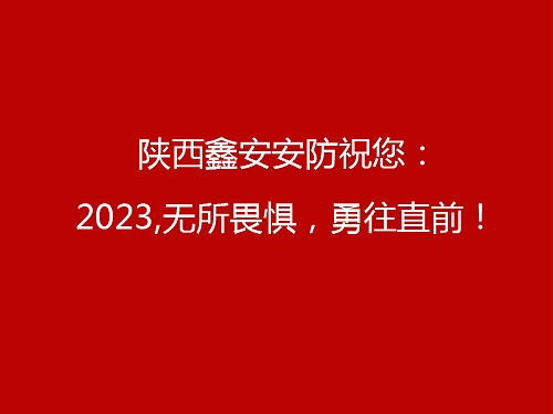 特别告知：陕西鑫安安防2023年元旦工作安排