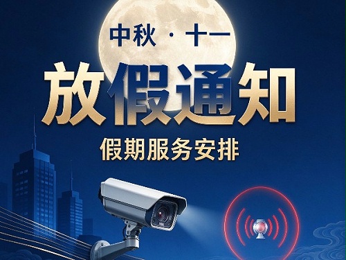 陕西鑫安安防2026年中秋&国庆放假通知