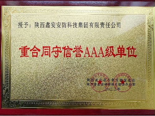 陕西鑫安安防荣获重合同守信誉AAA级单位称号