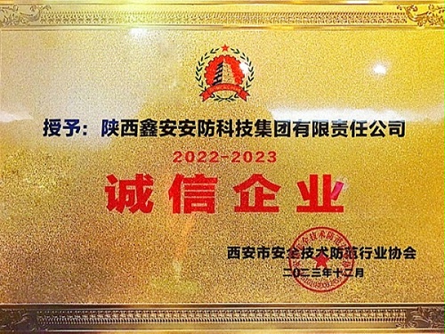 陕西鑫安安防荣获2022-2023年度诚信企业称号