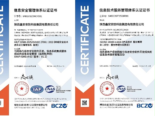 喜报｜陕西鑫安安防荣获双信息体系认证，信息安全与信息技术服务管理能力再上新台阶
