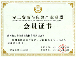 荣誉时刻：陕西鑫安安防正式成为军工安防与应急产业联盟会员